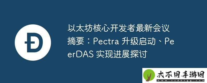 以太坊核心开发者最新会议摘要