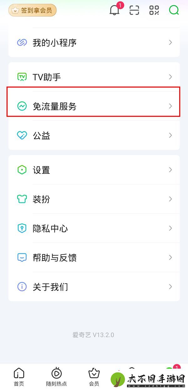 爱奇艺免流量包如何退订