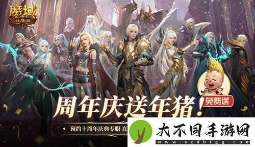 上线就有年猪！魔域口袋版周年专服预约开启