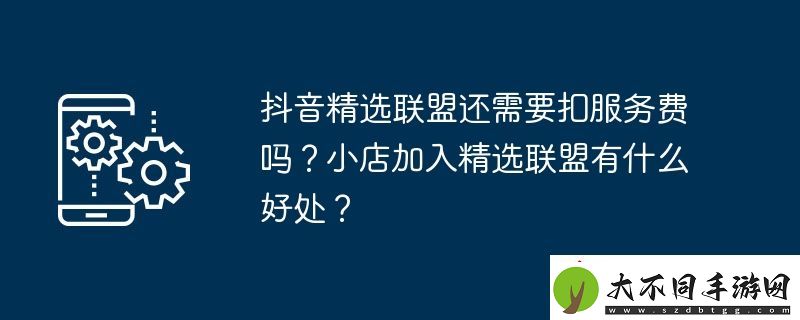 抖音精选联盟还需要扣服务费吗
