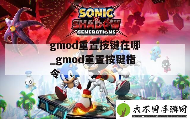 gmod重置按键在哪