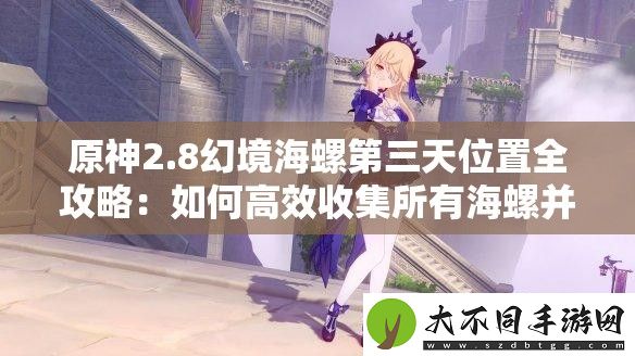 原神2.8幻境海螺第三天位置全攻略