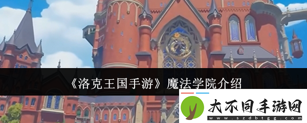 洛克王国手游魔法学院探秘指南