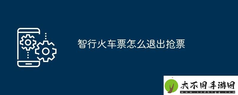 智行火车票怎么退出抢票