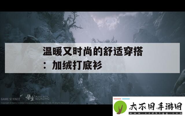 温暖又时尚的舒适穿搭