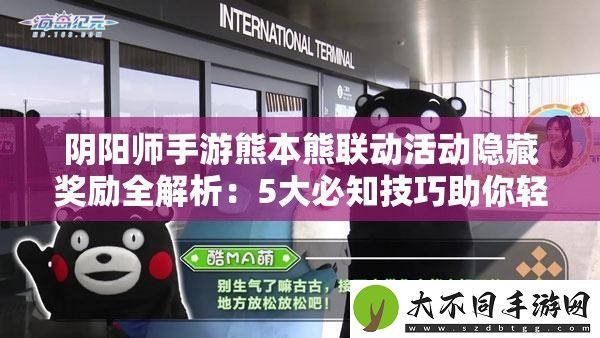 阴阳师手游熊本熊联动活动隐藏奖励全解析