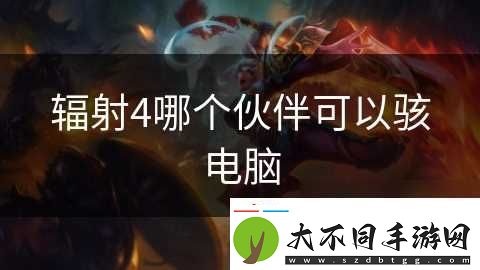 辐射4哪个伙伴可以骇电脑