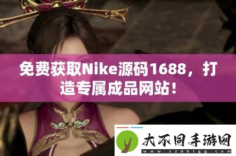 揭秘成品视频nike1688源码