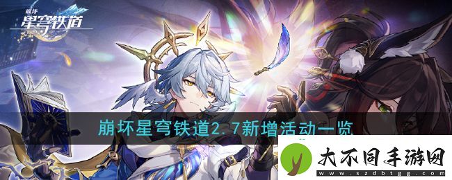 崩坏星穹铁道2