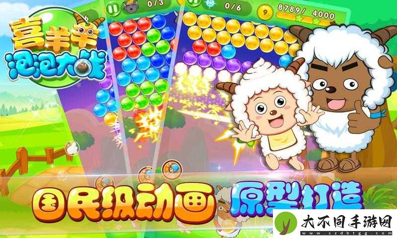 挑战极限掌握喜羊羊泡泡大战高分秘诀，轻松突破记录