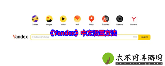 Yandex怎么设置成中文