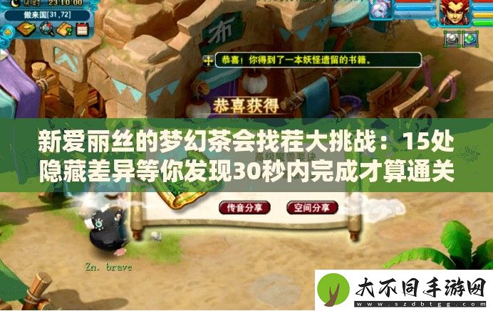 新爱丽丝的梦幻茶会找茬大挑战