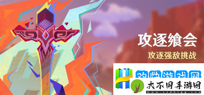 原神攻逐飨会活动怎么玩-原神攻逐飨会活动介绍-实力增强