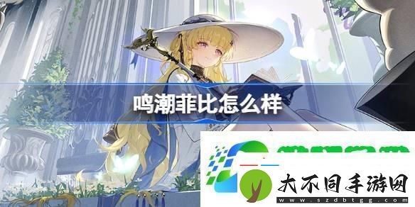 鸣潮菲比怎么样