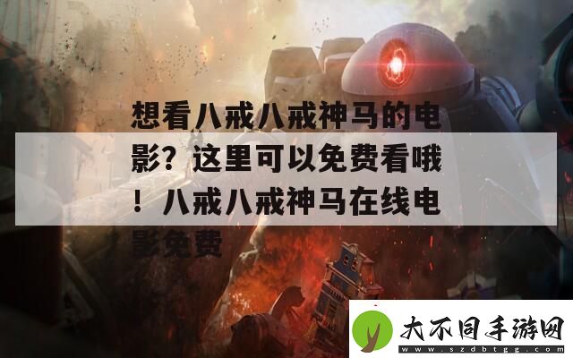 想看八戒八戒神**电影