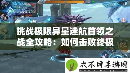 挑战极限异星迷航首领之战全攻略