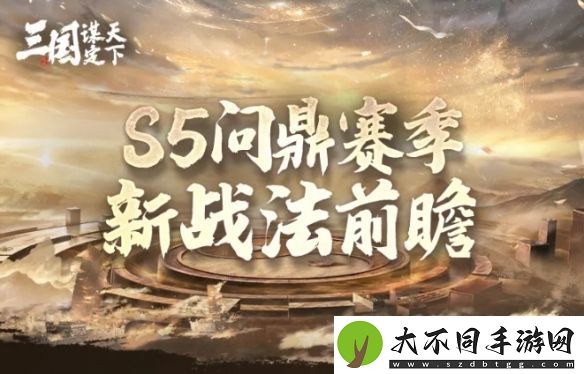 三国谋定天下S5新战法介绍