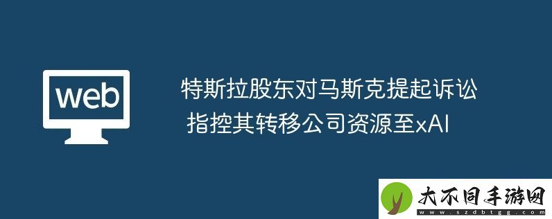 特斯拉股东对马斯克提起诉讼
