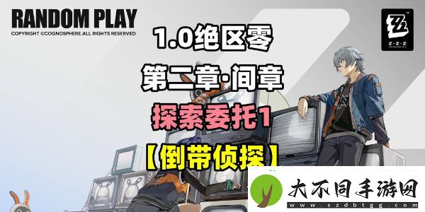绝区零倒带侦探怎么过