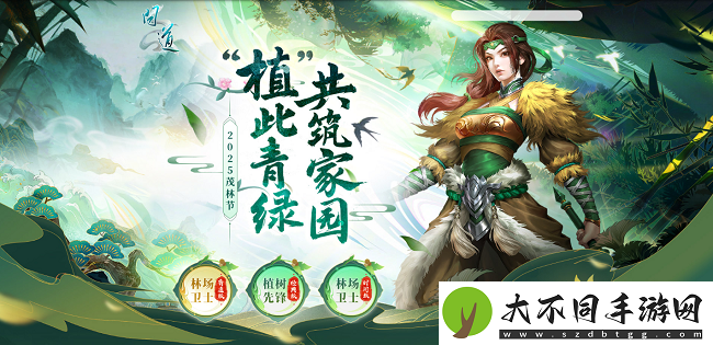 问道茂林节活动开启！“植”此青绿