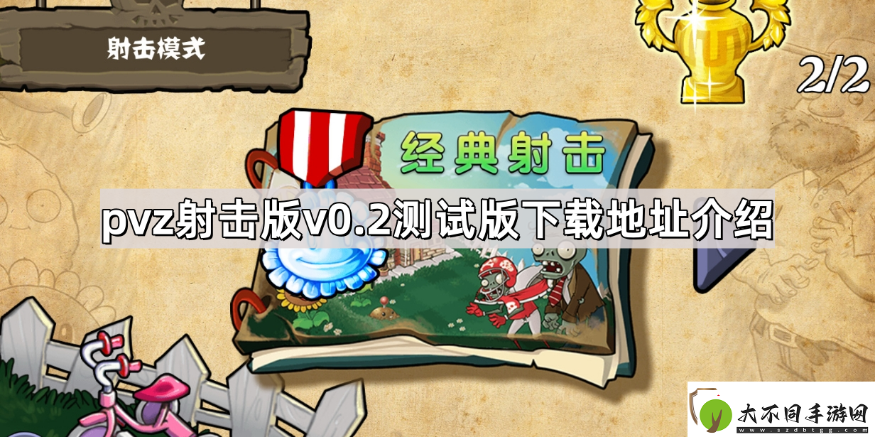 植物大战僵尸射击版v0.2测试版下载地址是什么