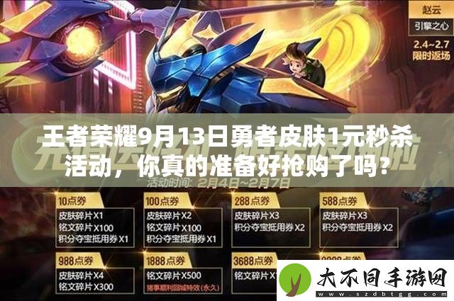 王者荣耀9月13日勇者皮肤1元秒杀活动