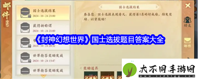 封神幻想世界国士选拔题目答案是什么