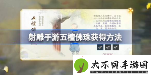 射雕手游五檀佛珠怎么获得