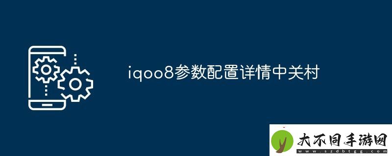 iqoo8参数配置详情中关村