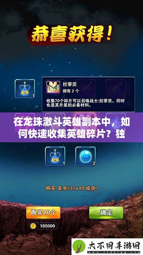在龙珠激斗英雄副本中