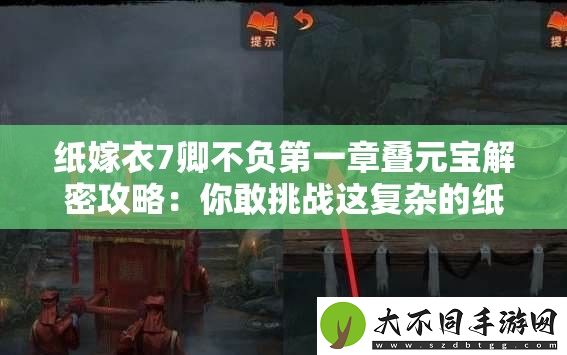纸嫁衣7卿不负第一章叠元宝解密攻略