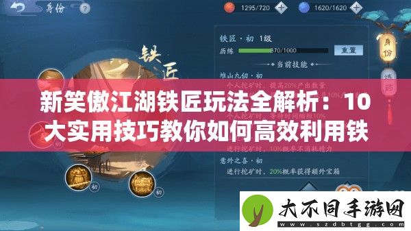 新笑傲江湖铁匠玩法全解析