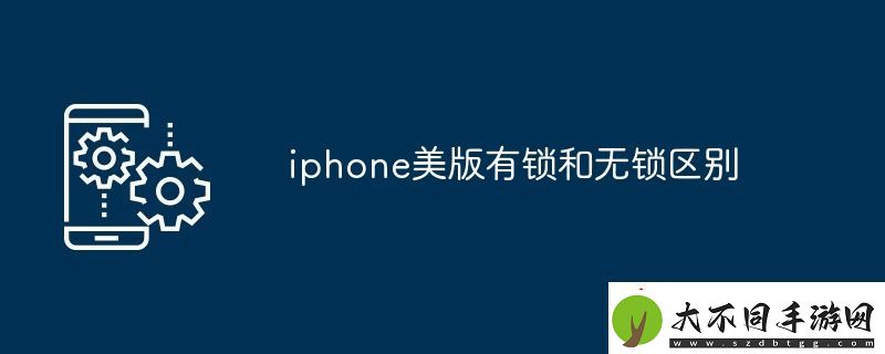 iphone美版有锁和无锁区别