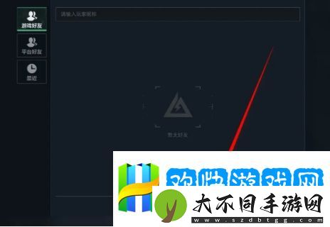 三角洲怎么添加好友