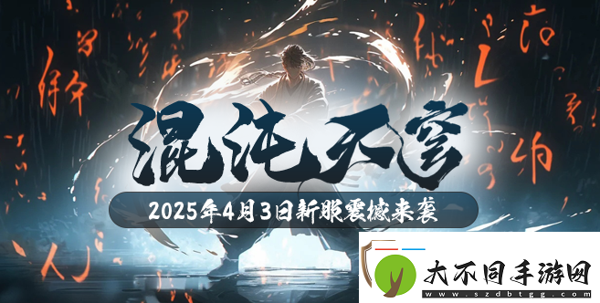 玄天之剑4月3日邀您体验全新版本“混沌天穹”