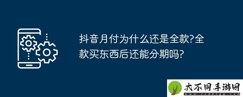 抖音月付为什么还是全款