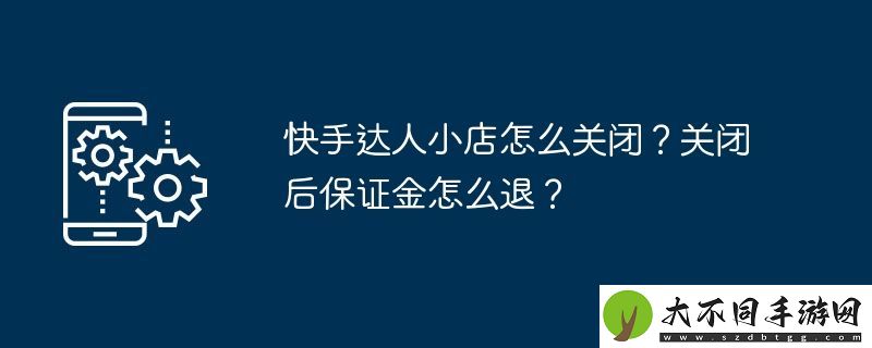 快手达人小店怎么关闭