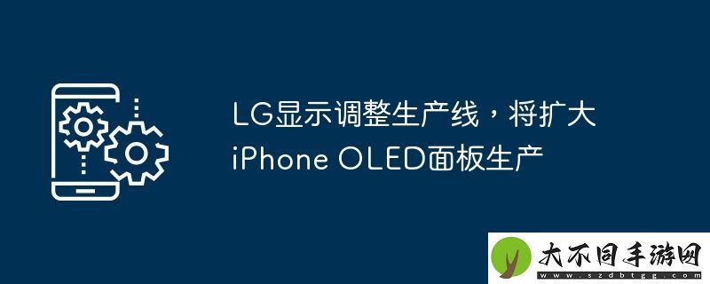 LG显示调整生产线
