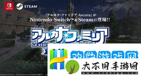 魔力家族有NS版本吗-魔力家族移植NS/Steam情报分享-极限生存