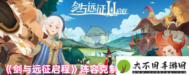 剑与远征启程阵容克制关系及伤害加成