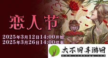 一起表达心意吧！最终幻想14恋人节降临！