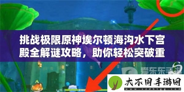 挑战极限原神埃尔顿海沟水下宫殿全解谜攻略