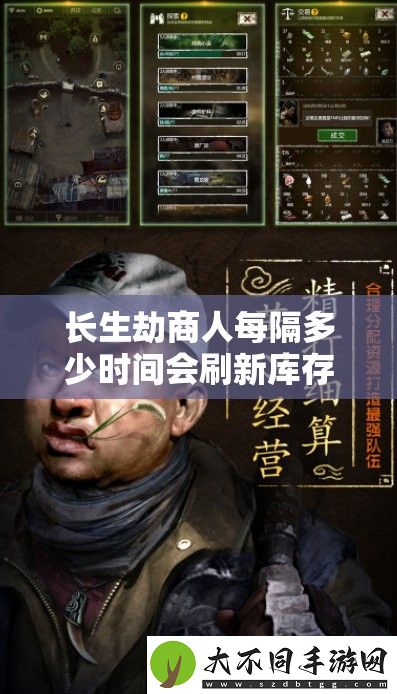 长生劫商人每隔多少时间会刷新库存