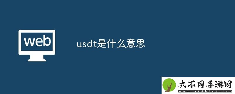 usdt是什么意思