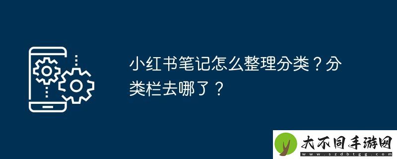 小红书笔记怎么整理分类