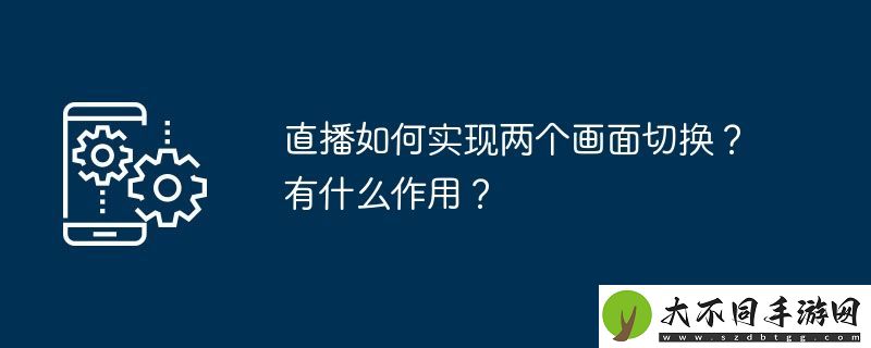 直播如何实现两个画面切换