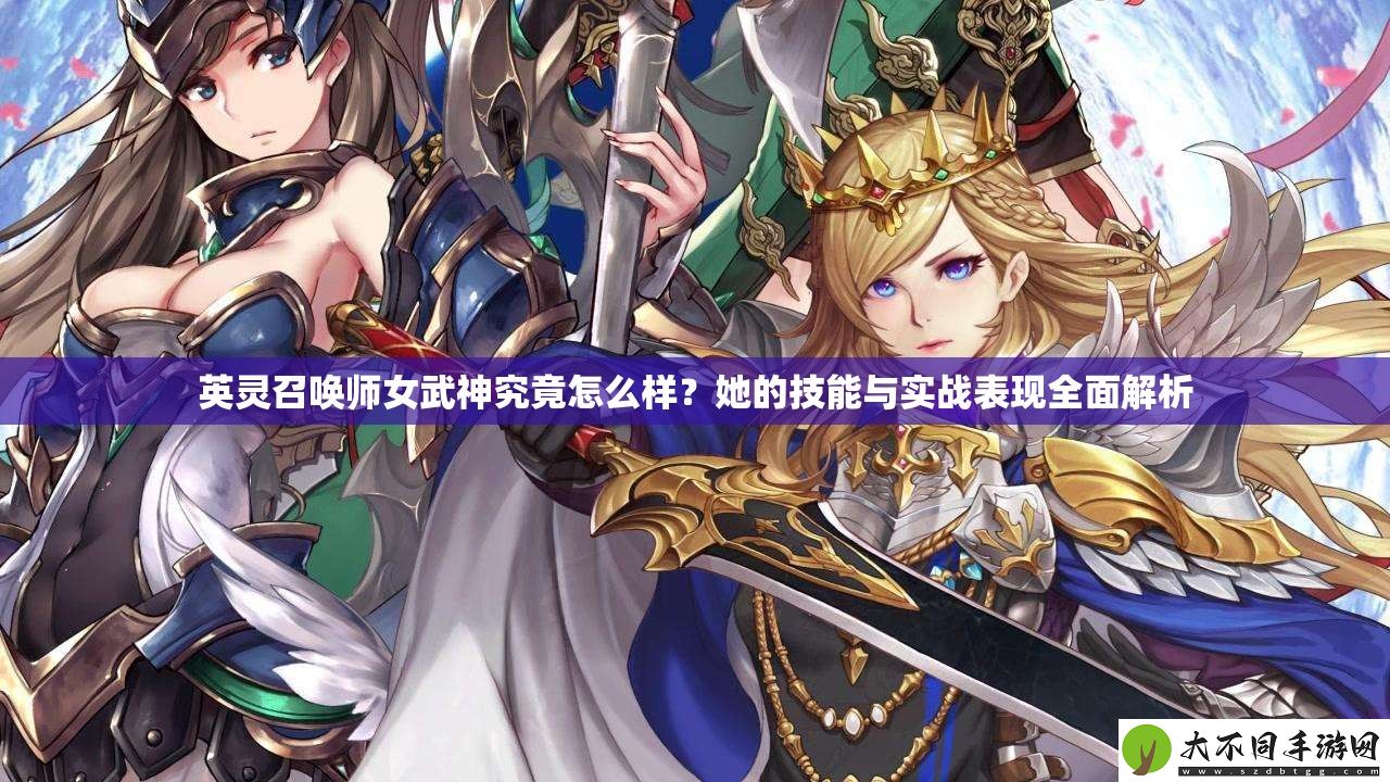 英灵召唤师女武神究竟怎么样