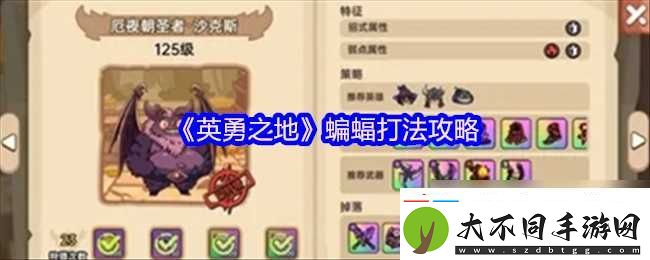 英勇之地蝙蝠打法攻略