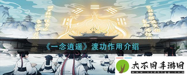 一念逍遥渡功作用详解与攻略