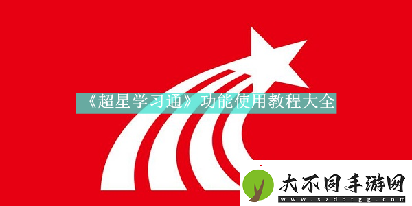 超星学习通如何使用